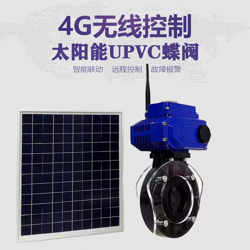 淄川皓久 无线太阳能远程控制蝶阀 光伏板发电 精准控制 开关迅速 农田灌溉